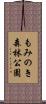 もみのき森林公園 Scroll