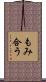 もみ合う Scroll