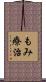 もみ療治 Scroll