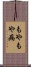 もやもや病 Scroll