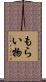 もらい物 Scroll