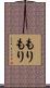 もりもり Scroll