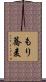もり蕎麦 Scroll