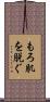 もろ肌を脱ぐ Scroll