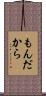 もんだから Scroll