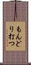 もんどり打つ Scroll