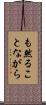 も然ることながら Scroll