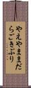 やえやままだらごきぶり Scroll