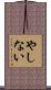 やしない Scroll