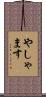 やしゃます Scroll