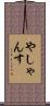 やしゃんす Scroll