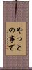 やっとの事で Scroll