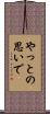 やっとの思いで Scroll