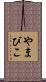 やまびこ Scroll