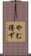 やむ得ず Scroll