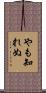やも知れぬ Scroll