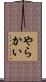 やらかい Scroll