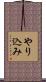 やり込み Scroll