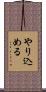やり込める Scroll