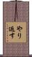 やり返す Scroll
