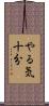 やる気十分 Scroll
