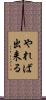 やれば出来る Scroll