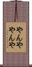 やんややんや Scroll