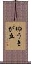 ゆうきが丘 Scroll