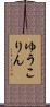 ゆうこりん Scroll