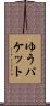 ゆうパケット Scroll