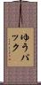 ゆうパック Scroll
