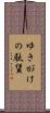 ゆきがけの駄賃 Scroll