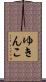 ゆきんこ Scroll