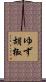 ゆず胡椒 Scroll