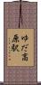 ゆだ高原駅 Scroll