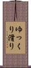 ゆっくり滑り Scroll