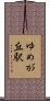 ゆめが丘駅 Scroll