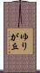 ゆりが丘 Scroll