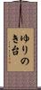 ゆりのき台 Scroll