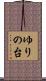 ゆりの台 Scroll