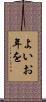 よいお年を Scroll