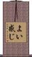 よい感じ Scroll