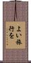よい旅行を Scroll