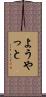 ようやっと Scroll