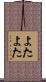 よたよた Scroll