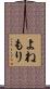 よねもり Scroll