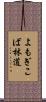 よもぎこば林道 Scroll