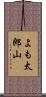 よも太郎山 Scroll