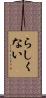 らしくない Scroll