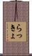 らっきょ Scroll